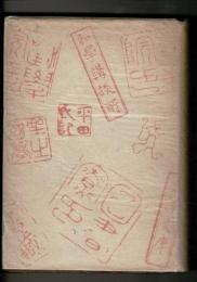 古事記・祝詞・宣命