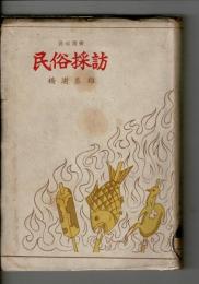 民俗採訪
