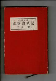 山窩血笑記 : 山窩綺談