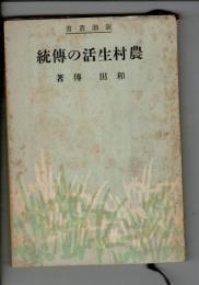 農村生活の伝統