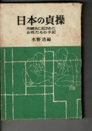 日本の貞操 : 外国兵に犯された女性たちの手記