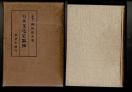 日本文化史点描