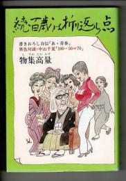 百歳は折り返し点