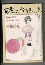 百歳は折り返し点 : 軽妙な筆舌と書きおろし自伝