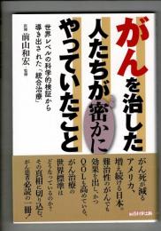 がんを治した人たちが密かにやっていたこと