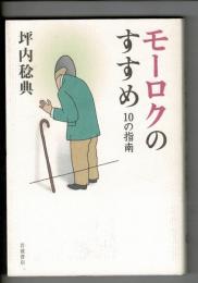 モーロクのすすめ――10の指南