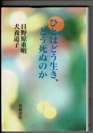 ひとはどう生き、どう死ぬのか