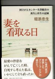 妻を看取る日 : 国立がんセンター名誉総長の喪失と再生の記録