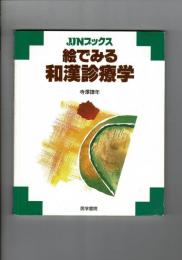 絵でみる和漢診療学
