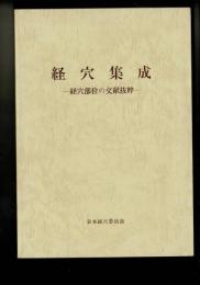 経穴集成 : 経穴部位の文献抜粹