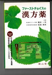 ファーストチョイスの漢方薬