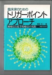 臨床家のためのトリガーポイント・アプローチ: 鍼療法と徒手的療法の実際