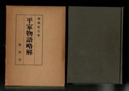 平家物語略解