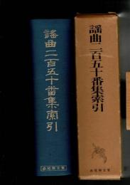 謡曲二百五十番集索引