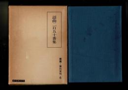 謡曲二百五十番集