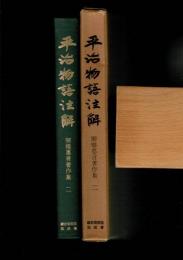 御橋悳言著作集