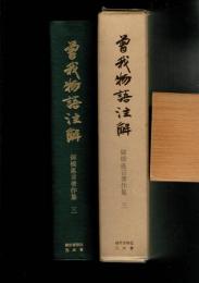御橋悳言著作集