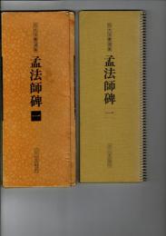 孟法師碑 一