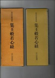 集王般若心経