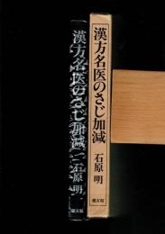 漢方名医のさじ加減