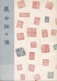 義士銘々傳
