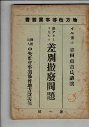 歴史上より見たる差別撤廃問題