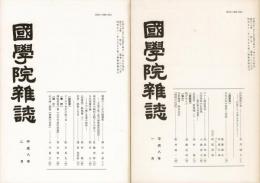 國學院雜誌 97巻1＆2号 （通巻1065・1066号）