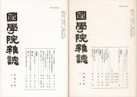 國學院雜誌 97巻1＆2号 （通巻1065・1066号）