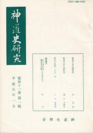 神道史研究