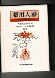 薬用人参 : その研究と進歩