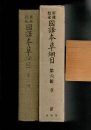 国訳本草綱目