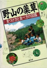 野山の薬草 : 見つけ方と食べ方の図鑑