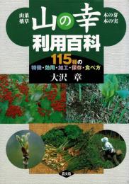 山の幸利用百科 : 山菜・薬草・木の芽・木の実 : 115種の特徴・効用・加工・保存・食べ方