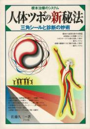 人体ツボの新秘法 : 根本治療のシステム : 三角シールと診断の妙術