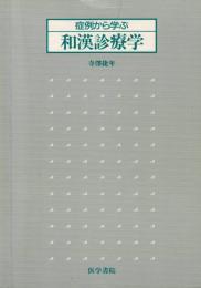 症例から学ぶ和漢診療学