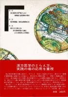 現代漢方医学入門 : 現代の消化器病専門家からみた傷寒論と金匱要略の解析