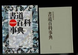 書道百科事典