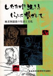 したたかに生きる くらしに根ざして : 被差別部落の生活と文化