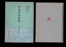 中国鉨印源流
