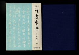王羲之行書字典