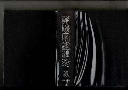 朝陽字鑑精萃