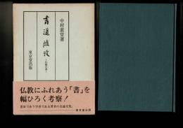 書道随攷 : 仏縁の書