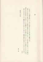 書道随攷 : 仏縁の書