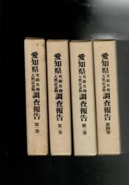 愛知県史蹟名勝天然記念物調査報告 全4冊揃