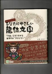 あなたにやさしい龍体文字