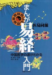 まんが易経入門 : 中国医学の源がわかる
