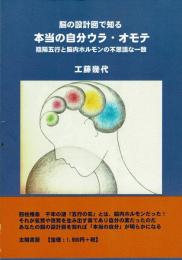 脳の設計図で知る本当の自分ウラ・オモテ : 陰陽五行と脳内ホルモンの不思議な一致