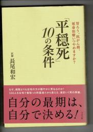 「平穏死」10の条件 : 胃ろう、抗がん剤、延命治療いつやめますか?