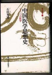 中国医学思想史 : もう一つの医学