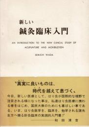 新しい鍼灸臨床入門